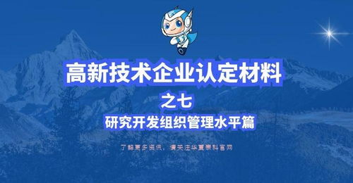 高新技术企业认定 研究开发组织管理水平篇